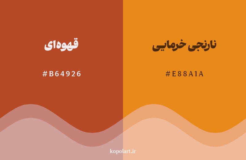 نمایش هارمونی رنگ قهوهای در کنار رنگ همسایه آن نارنجی خرمایی