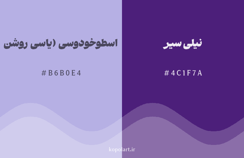رنگ همسایه اسطوخودوسی (یاسی روشن) با کد هگزادسیمال B6B0E4، رنگ نیلی سیر با کد 4C1F7A