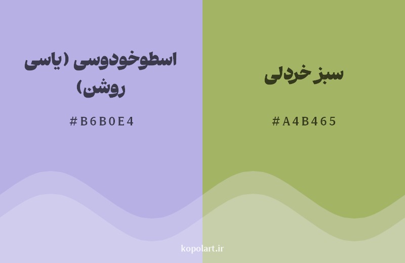 ترکیب رنگ اسطوخودوسی (یاسی روشن) در کنار رنگ مکمل آن سبز خردلی