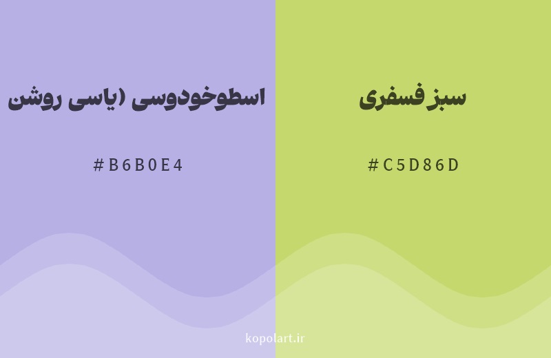 رنگ مکمل اسطوخودوسی (یاسی روشن) با کد هگزادسیمال B6B0E4، رنگ سبز فسفری با کد C5D86D