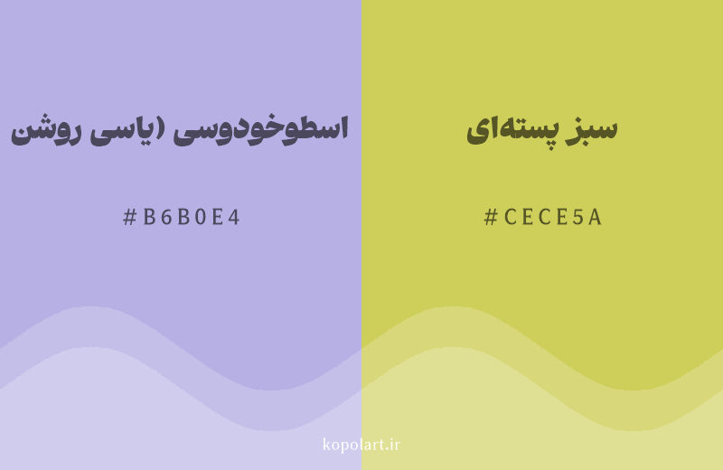 رنگ مکمل اسطوخودوسی (یاسی روشن) با کد هگزادسیمال B6B0E4، رنگ سبز پستهای با کد CECE5A