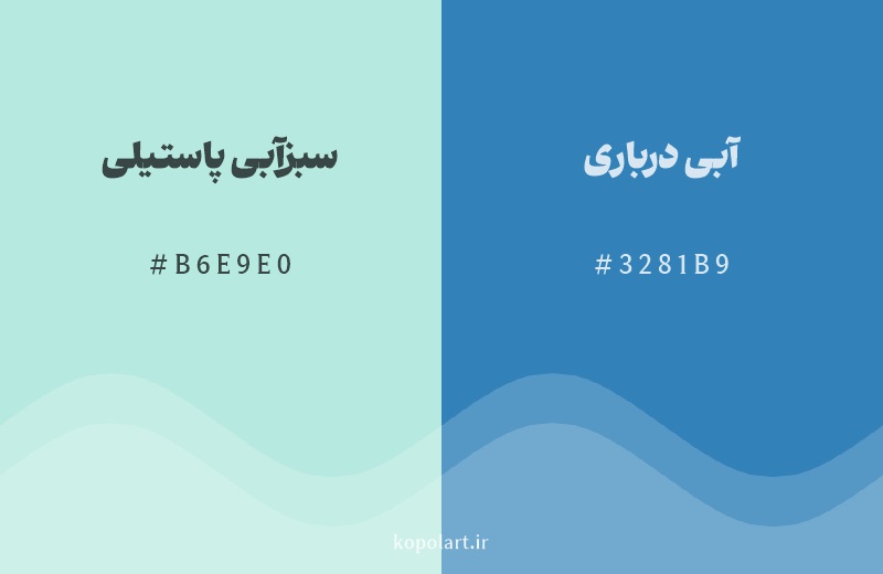 رنگ همسایه سبزآبی پاستیلی با کد هگزادسیمال B6E9E0، رنگ آبی درباری با کد 3281B9