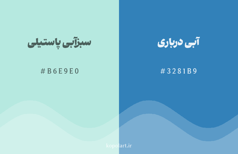 رنگ همسایه سبزآبی پاستیلی با کد هگزادسیمال B6E9E0، رنگ آبی درباری با کد 3281B9