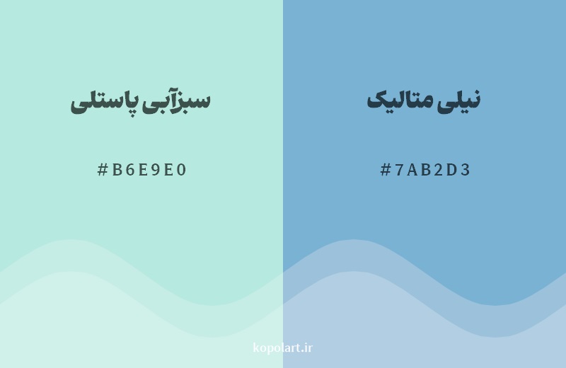 نمایش هارمونی رنگ سبزآبی پاستلی در کنار رنگ همسایه آن نیلی متالیک