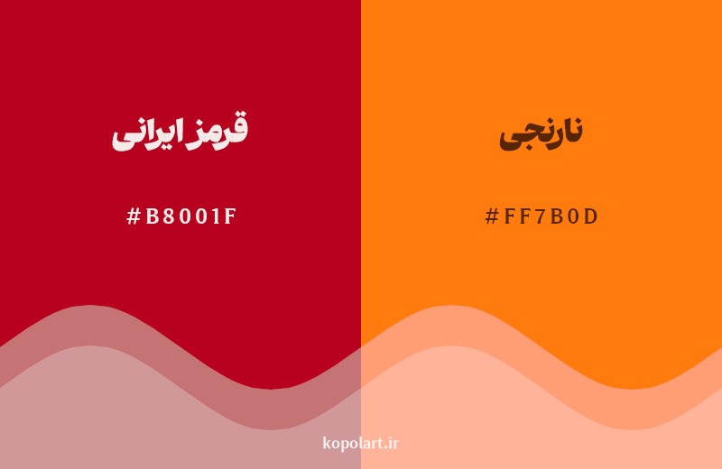 نمایش هارمونی رنگ قرمز ایرانی در کنار رنگ همسایه آن نارنجی