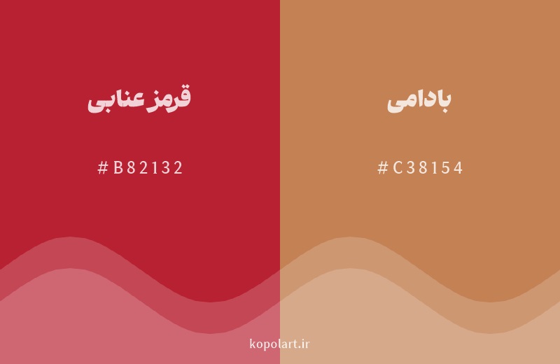 رنگ همسایه قرمز عنابی با کد هگزادسیمال B82132، رنگ بادامی با کد C38154