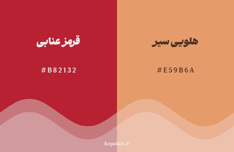نمایش هارمونی رنگ قرمز عنابی در کنار رنگ همسایه آن هلویی سیر