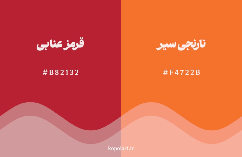 نمایش هارمونی رنگ قرمز عنابی در کنار رنگ همسایه آن نارنجی سیر