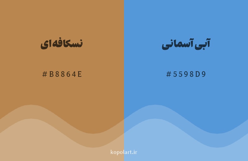 رنگ مکمل نسکافه‌ای با کد هگزادسیمال B8864E، رنگ آبی آسمانی با کد 5598D9