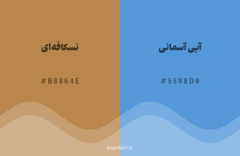 رنگ مکمل نسکافهای با کد هگزادسیمال B8864E، رنگ آبی آسمانی با کد 5598D9