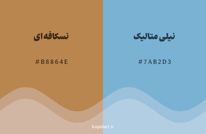 رکیب رنگ نسکافه‌ای در کنار رنگ مکمل آن نیلی متالیک