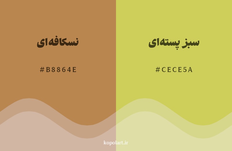 نمایش هارمونی رنگ نسکافهای در کنار رنگ همسایه آن سبز پستهای