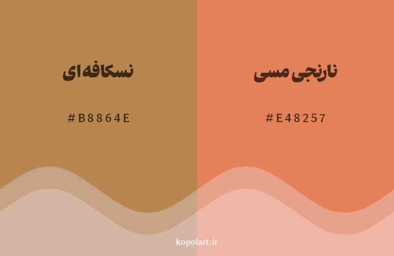 نمایش هارمونی رنگ نسکافه‌ای در کنار رنگ همسایه آن نارنجی مسی