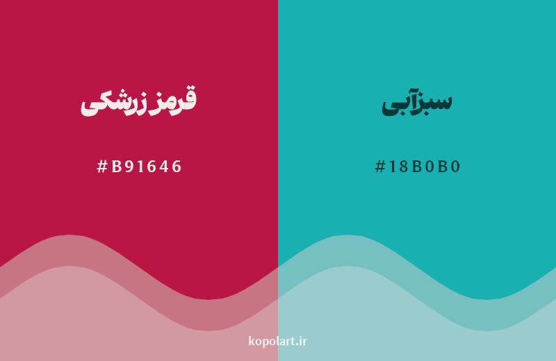 ترکیب رنگ قرمز زرشکی در کنار رنگ مکمل آن سبزآبی