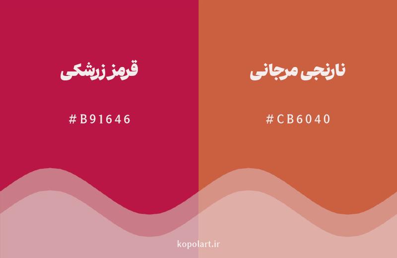 رنگ همسایه قرمز زرشکی با کد هگزادسیمال B91646، رنگ نارنجی مرجانی با کد CB6040