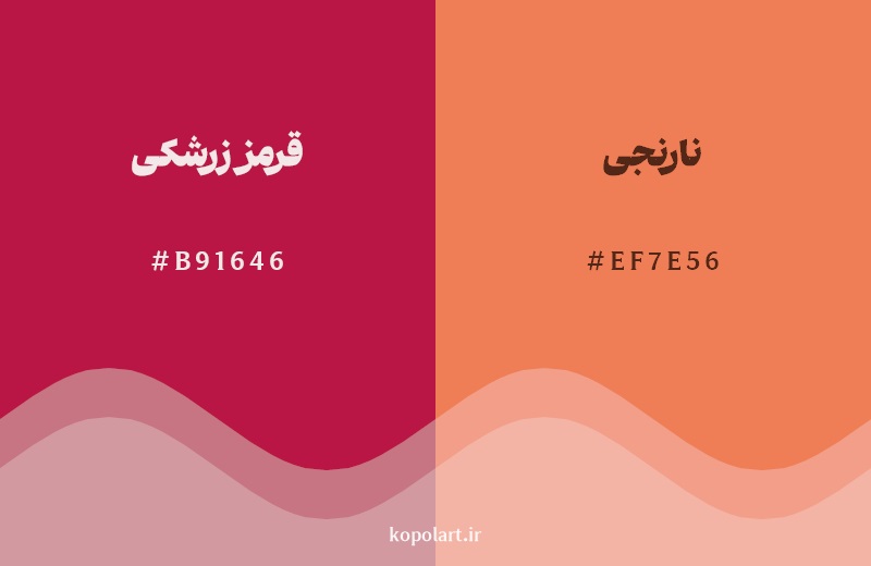 نمایش هارمونی رنگ قرمز زرشکی در کنار رنگ همسایه آن نارنجی