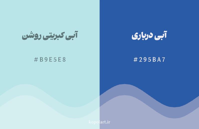 رنگ همسایه آبی کبریتی روشن با کد هگزادسیمال B9E5E8، رنگ آبی درباری با کد 295BA7