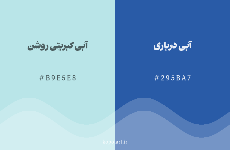 رنگ همسایه آبی کبریتی روشن با کد هگزادسیمال B9E5E8، رنگ آبی درباری با کد 295BA7