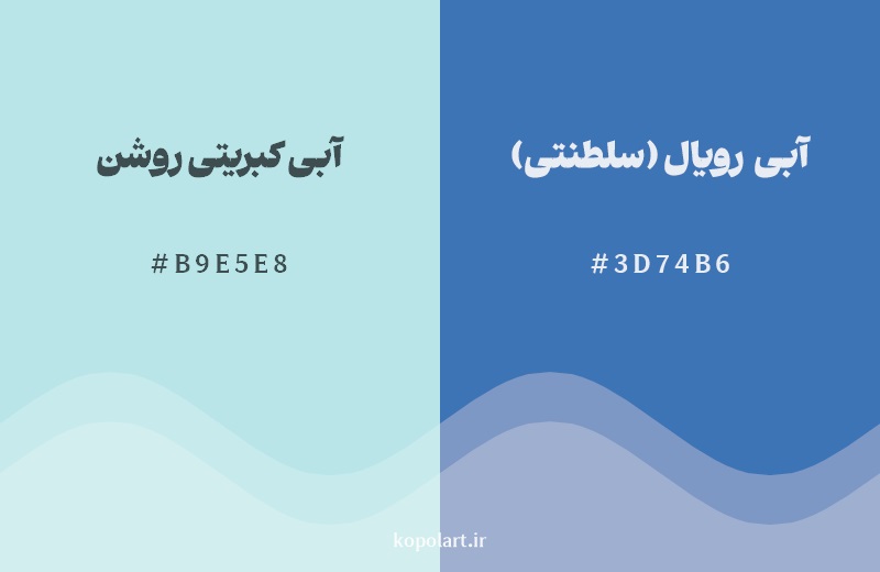 نمایش هارمونی رنگ آبی کبریتی روشن در کنار رنگ همسایه آن آبی رویال (سلطنتی)