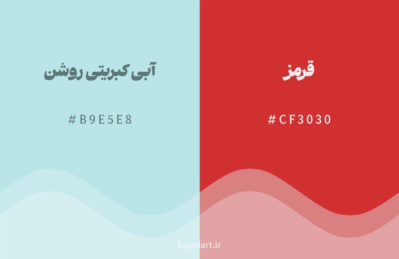 رنگ مکمل آبی کبریتی روشن با کد هگزادسیمال B9E5E8، رنگ قرمز با کد CF3030