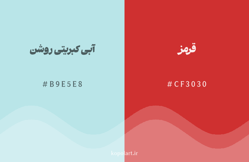 رنگ مکمل آبی کبریتی روشن با کد هگزادسیمال B9E5E8، رنگ قرمز با کد CF3030