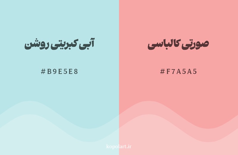 ترکیب رنگ آبی کبریتی روشن در کنار رنگ مکمل آن صورتی کالباسی