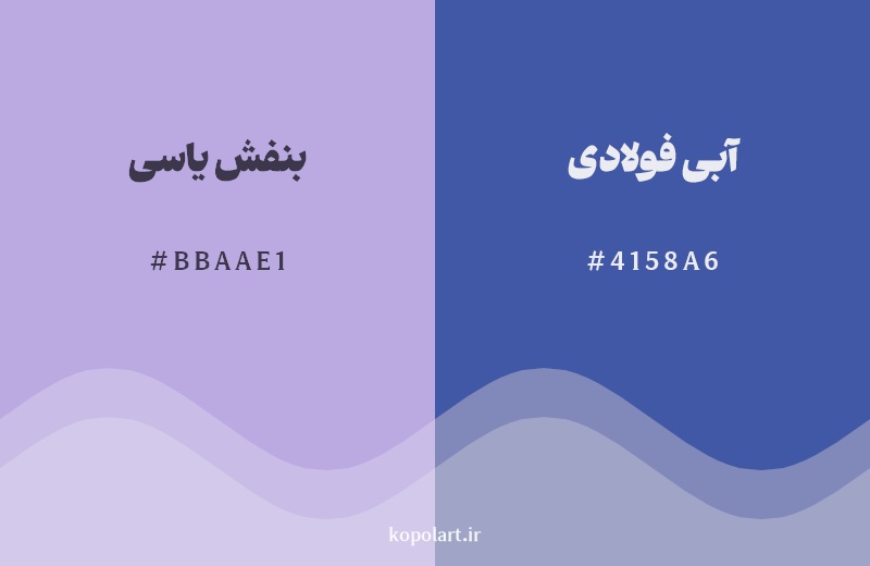 نمایش هارمونی رنگ بنفش یاسی در کنار رنگ همسایه آن آبی فولادی