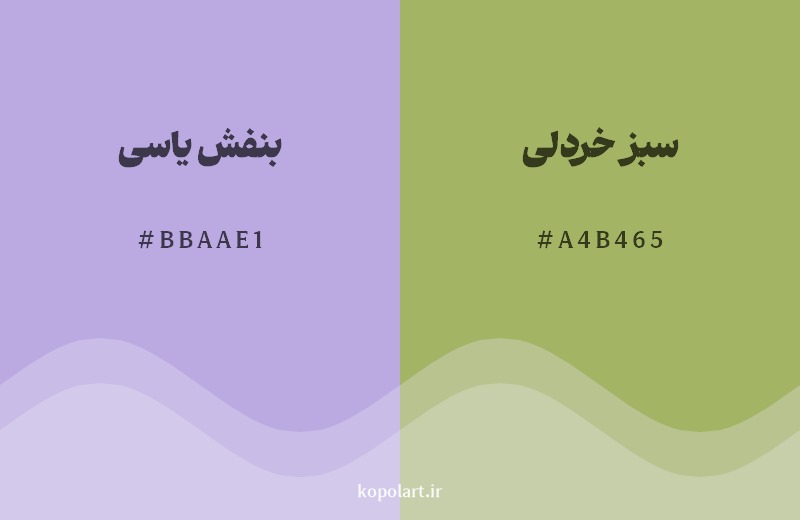 ترکیب رنگ بنفش یاسی در کنار رنگ مکمل آن سبز خردلی