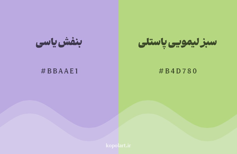 رکیب رنگ بنفش یاسی در کنار رنگ مکمل آن سبز لیمویی پاستلی