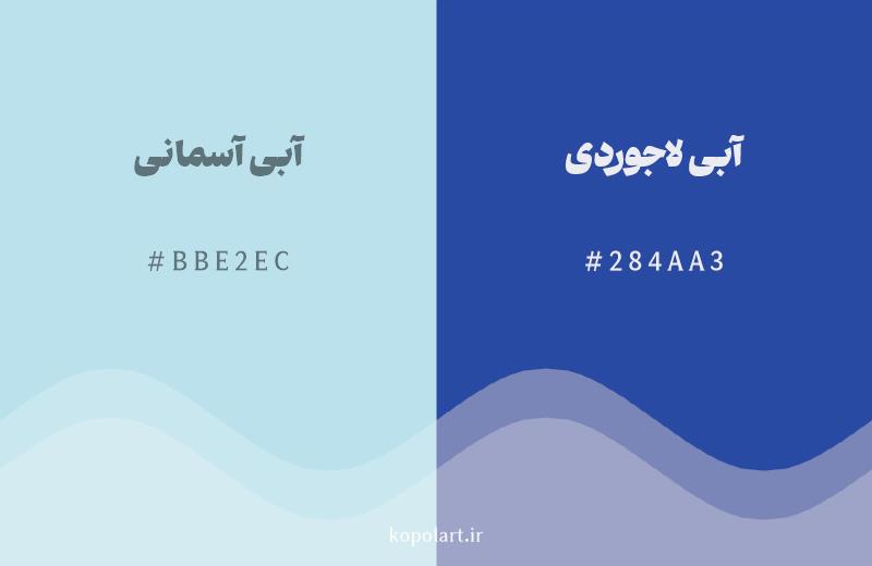 رنگ همسایه آبی آسمانی با کد هگزادسیمال BBE2EC، رنگ آبی لاجوردی با کد 284AA3
