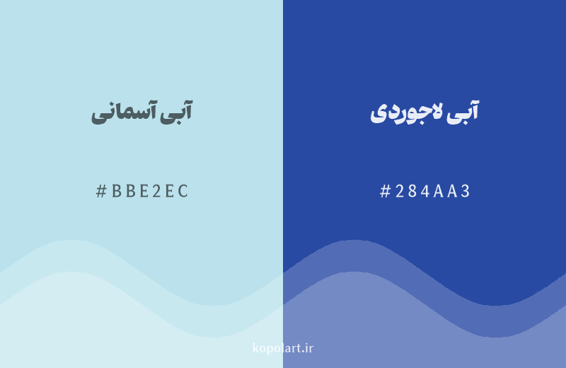 رنگ همسایه آبی آسمانی با کد هگزادسیمال BBE2EC، رنگ آبی لاجوردی با کد 284AA3