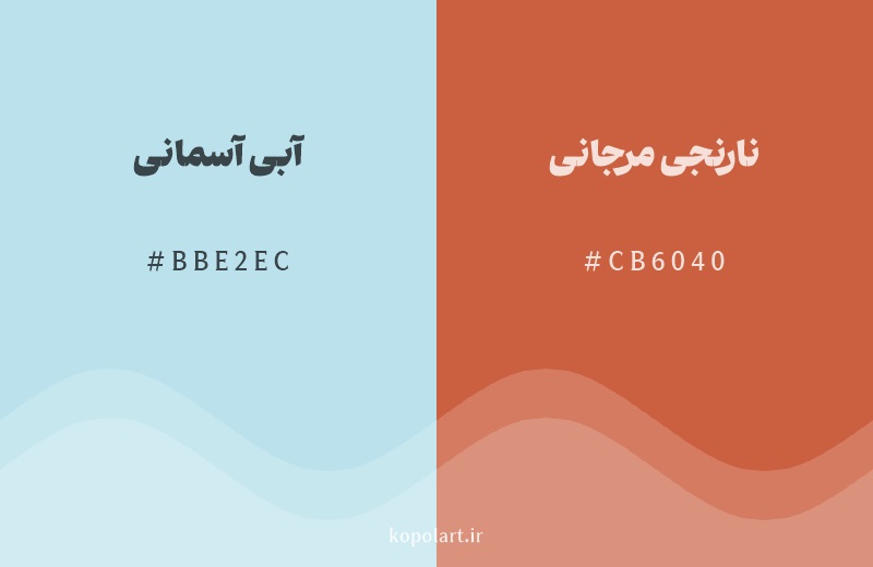 رنگ مکمل آبی آسمانی با کد هگزادسیمال BBE2EC، رنگ نارنجی مرجانی با کد CB6040
