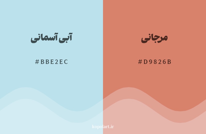 ترکیب رنگ آبی آسمانی در کنار رنگ مکمل آن مرجانی