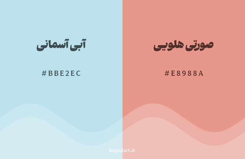 ترکیب رنگ آبی آسمانی در کنار رنگ مکمل آن صورتی هلویی