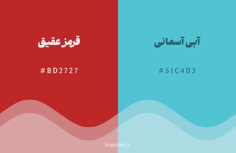 رنگ مکمل قرمز عقیق با کد هگزادسیمال BD2727، رنگ آبی آسمانی با کد 51C4D3