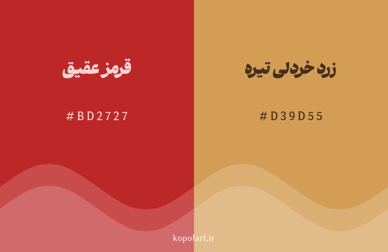 رنگ همسایه قرمز عقیق با کد هگزادسیمال BD2727، رنگ زرد خردلی تیره با کد D39D55