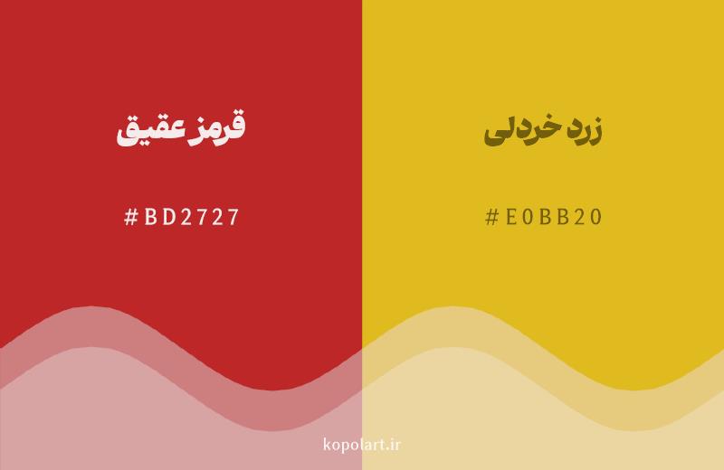 رنگ همسایه قرمز عقیق با کد هگزادسیمال BD2727، رنگ زرد خردلی با کد E0BB20