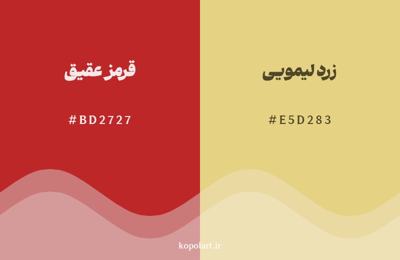نمایش هارمونی رنگ قرمز عقیق در کنار رنگ همسایه آن زرد لیمویی