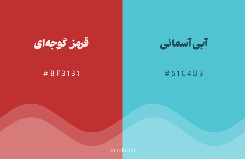 رنگ مکمل قرمز گوجه‌ای با کد هگزادسیمال BF3131، رنگ آبی آسمانی با کد 51C4D3