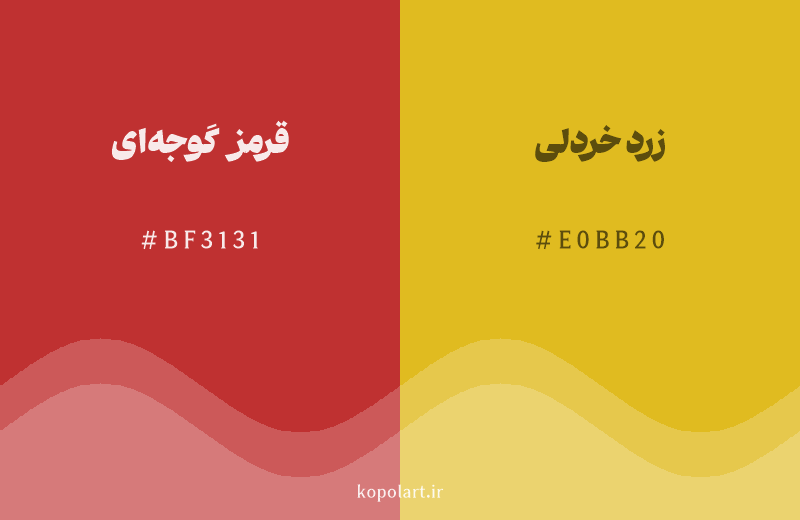 رنگ همسایه قرمز گوجه‌ای با کد هگزادسیمال BF3131، رنگ زرد خردلی با کد E0BB20