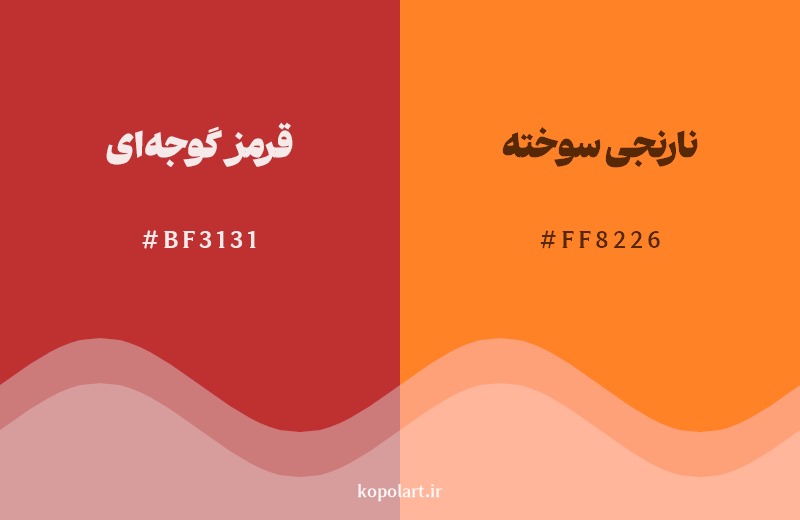 نمایش هارمونی رنگ قرمز گوجه‌ای در کنار رنگ همسایه آن نارنجی سوخته