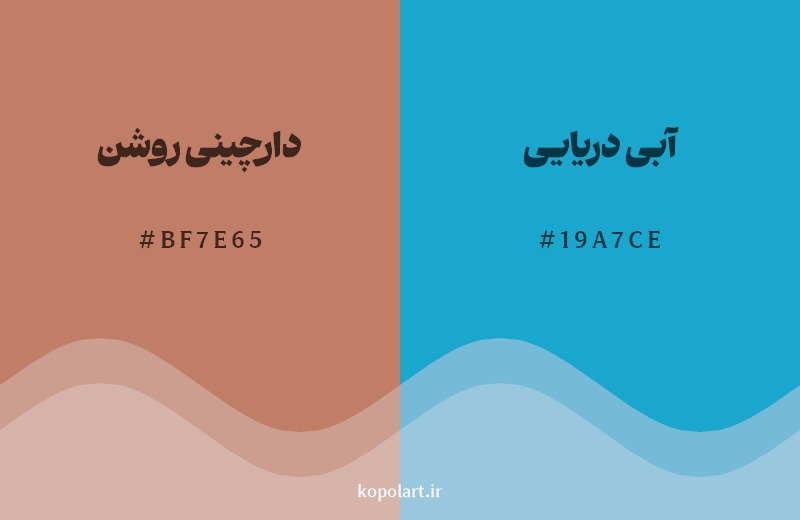 ترکیب رنگ دارچینی روشن در کنار رنگ مکمل آن آبی دریایی