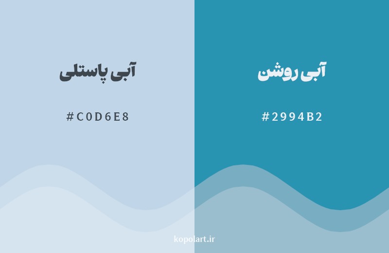 نمایش هارمونی رنگ آبی پاستلی در کنار رنگ همسایه آن آبی روشن