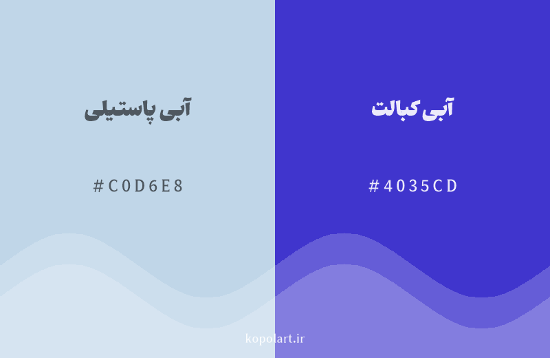 رنگ همسایه آبی پاستیلی با کد هگزادسیمال C0D6E8، رنگ آبی کبالت با کد 4035CD