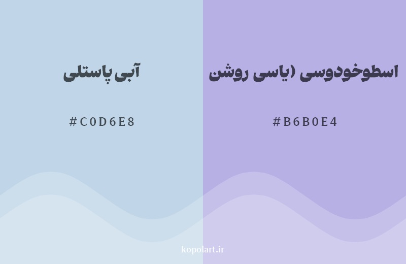 نمایش هارمونی رنگ آبی پاستلی در کنار رنگ همسایه آن اسطوخودوسی (یاسی روشن)