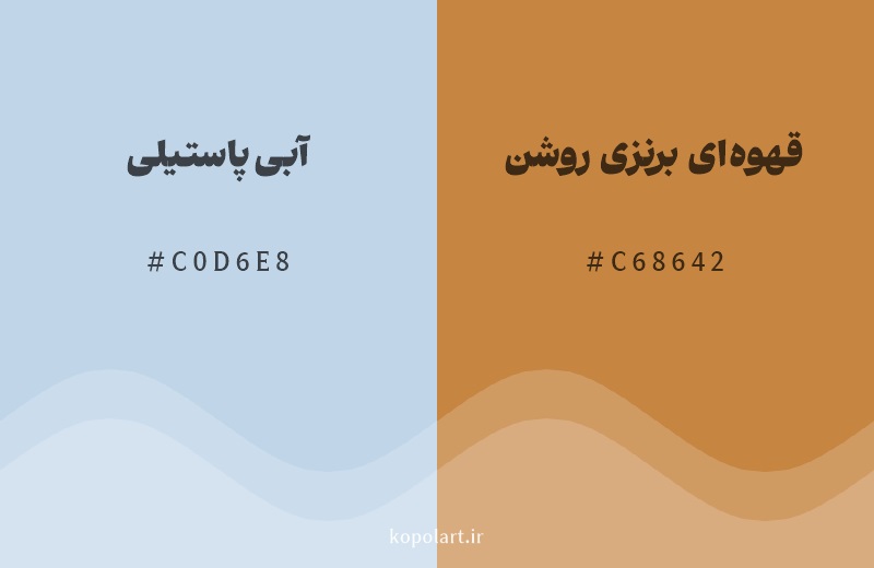 رنگ مکمل آبی پاستیلی با کد هگزادسیمال C0D6E8، رنگ قهوه‌ای برنزی روشن با کد C68642