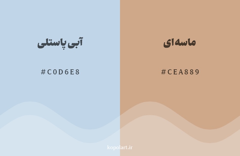 رکیب رنگ آبی پاستلی در کنار رنگ مکمل آن ماسهای