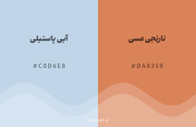 رنگ مکمل آبی پاستیلی با کد هگزادسیمال C0D6E8، رنگ نارنجی مسی با کد DA8359