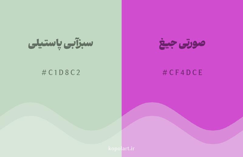 رنگ مکمل سبزآبی پاستیلی با کد هگزادسیمال C1D8C2، رنگ صورتی جیغ با کد CF4DCE