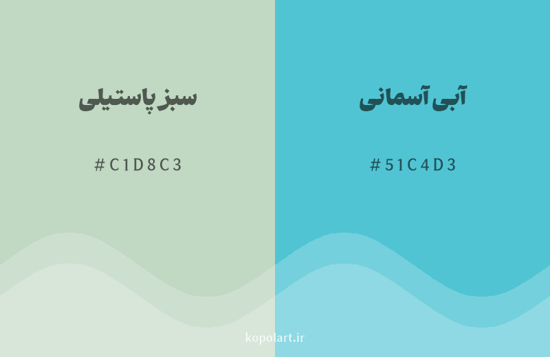 رنگ همسایه سبز پاستیلی با کد هگزادسیمال C1D8C3، رنگ آبی آسمانی با کد 51C4D3